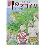 岬のマヨイガ (文学の扉)