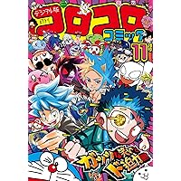 Amazon.co.jp: コロコロコミック 2024年6月号(2024年5月15日発売