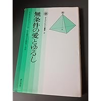 サイコシンセシス: 統合的な人間観と実践のマニュアル (サイコ