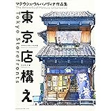 東京店構え  マテウシュ・ウルバノヴィチ作品集