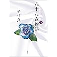 八十八夜物語 下