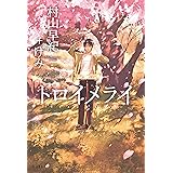 トロイメライ (立東舎)