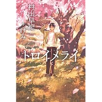 トロイメライ (立東舎) | 村山 早紀, げみ |本 | 通販 | Amazon