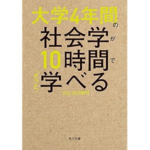大学4年間の社会学が10時間でざっと学べる (角川文庫)の表紙