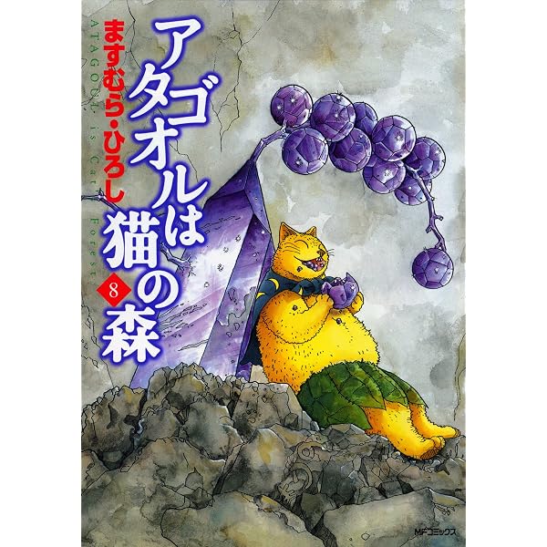 Amazon.co.jp: アタゴオルは猫の森 1 (MFコミックス フラッパー
