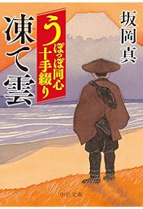 Amazon.co.jp: うぽっぽ同心十手綴り-かじけ鳥 (中公文庫 さ 86-8
