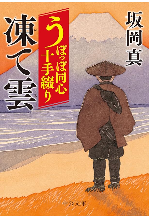 Amazon.co.jp: うぽっぽ同心十手綴り (中公文庫 さ 86-1) : 坂岡 真: 本