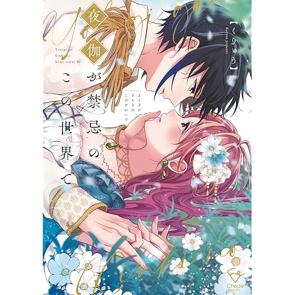 Amazon.co.jp: 夜伽が禁忌のこの世界で【フルカラー電子単行本版】4