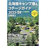 北海道キャンプ場&コテージガイド2023-24