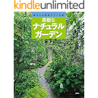 Amazon Co Jp 売れ筋ランキング ガーデニングの本 の中で最も人気のある商品です