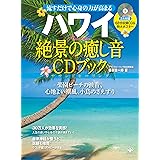ハワイ 絶景の癒し音CDブック (流すだけで心身の力が高まる（68分収録ＣＤ＆特大ポスター付き）)