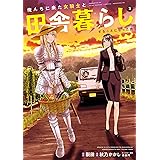 俺んちに来た女騎士と田舎暮らしすることになった件 (3)
