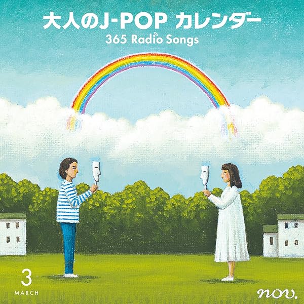 Amazon.co.jp: 大人のJ-POPカレンダー~365 Radio Songs~4月桜