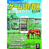 ダービースタリオン マスターズで学ぶ ゲームUI/UX制作 実践ガイド Unity対応版