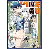 Ｌｖ１魔王とワンルーム勇者　２巻 (ＦＵＺコミックス)