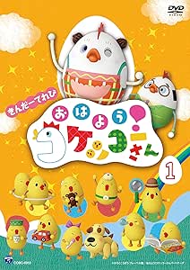 きんだーてれび おはよう コケッコーさん 1 Dvd