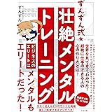 ずんずん式★壮絶メンタルトレーニング