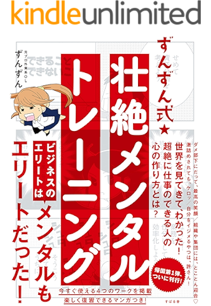 Amazon Co Jp ずんずん式 壮絶メンタルトレーニング Ebook ずんずん 本 Amazon Co Jp ずんずん式 壮絶メンタルトレーニング Ebook ずんずん 本