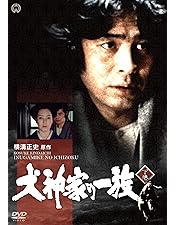 Amazon.co.jp: 犬神家の一族 上巻 [DVD] : 古谷一行, 京 マチ子
