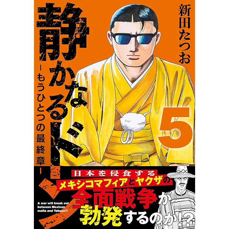 静かなるドン ― もうひとつの最終章 ―（6） | 新田 たつお |本