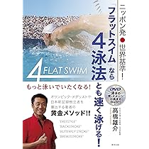 ニッポン発 世界基準! 「フラットスイム」なら4泳法とも速く泳げる