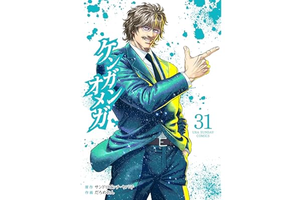 ケンガンオメガ（３１） (裏少年サンデーコミックス)