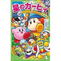 星のカービィ 29冊➕天がける船と虚言の魔術師　高瀬 美恵　角川つばさ文庫 星のカービィ 天駆ける船と虚言の魔術師 | 書店リコッタ