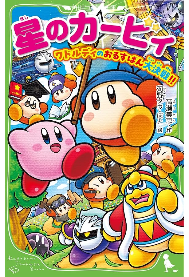 Amazon.co.jp: 星のカービィ 21巻セット(角川つばさ文庫) : 高瀬 美恵