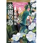 楽園の烏　八咫烏シリーズ７ (文春文庫)