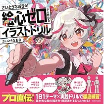 7日間で上達! さいとうなおき式お絵描きドリル | さいとうなおき |本