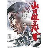 山口組三代目 [DVD]