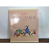 ナンセンスの絵本 (ほるぷクラシック絵本)