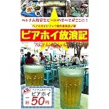 ビアホイ放浪記: ベトナム格安生ビールのすべてがここに！