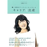 キャリアと出産:働く女性のワーク・バース・バランス