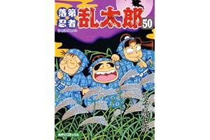落第忍者乱太郎（50） (あさひコミックス)