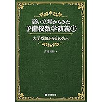 高い立場からみた予備校数学演義（上）—大学受験からその先へ— | 吉田