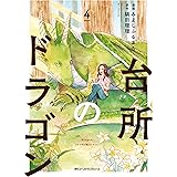 台所のドラゴン　4 (MFC　ジーンピクシブシリーズ)