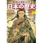 日本の歴史(2)【電子特別版】 飛鳥朝廷と仏教 飛鳥~奈良時代 日本の歴史【電子特別版】 (角川まんが学習シリーズ)