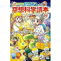 Amazon.co.jp: 愛蔵版ジュニア空想科学読本(26) (愛蔵版ジュニア空想