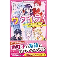 ウタイテ！⑧ あのメンバーが空にプロポーズ!? 学園祭は波乱の