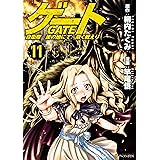 ゲート 自衛隊　彼の地にて、斯く戦えり１１ (アルファポリスCOMICS)