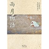 雨月物語 (岩波文庫)