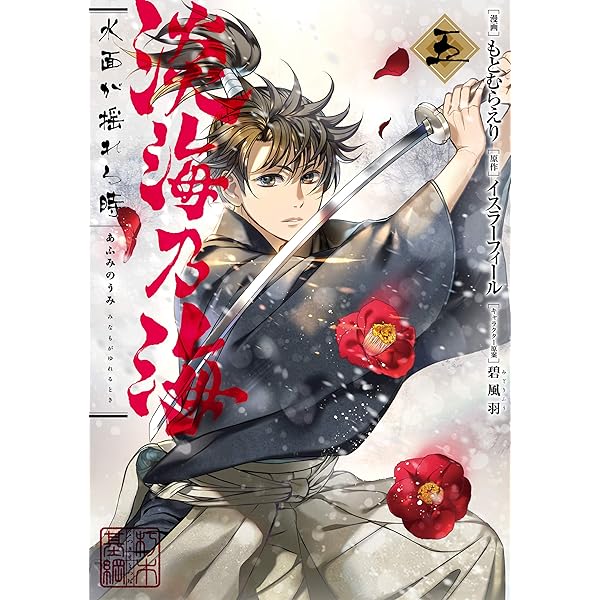 小説 淡海乃海 水面が揺れる時 1〜16巻 Amazon.co.jp: 淡海乃海 水面が揺れる時～三英傑に嫌われた不運