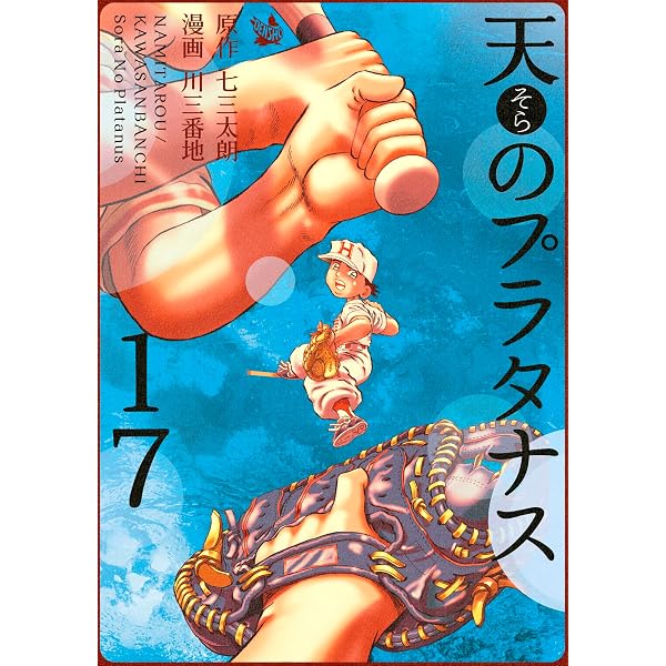 Amazon.co.jp: 天のプラタナス 1巻 eBook : 七三太朗, 川三番地