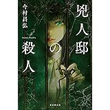 兇人邸の殺人 屍人荘の殺人シリーズ