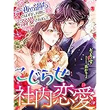 こじらせ社内恋愛～一夜の過ちのはずが、同期に溺愛されました～ (夢中文庫クリスタル)