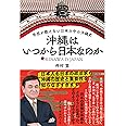 沖縄はいつから日本なのか 学校が教えない日本の中の沖縄史