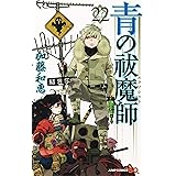 青の祓魔師 22 (ジャンプコミックス)