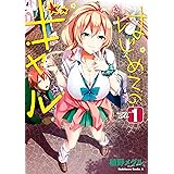 はじめてのギャル(1) (角川コミックス・エース)