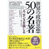 世界の政治思想 50の名著 エッセンスを論じる T・バトラー50の名著